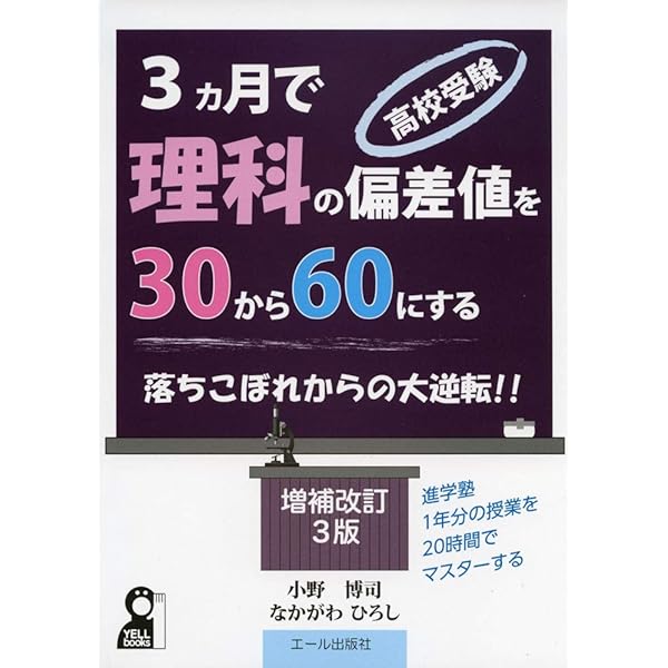 高校受験 3カ月で社会の偏差値を30から60にする 改訂新版 (YELL